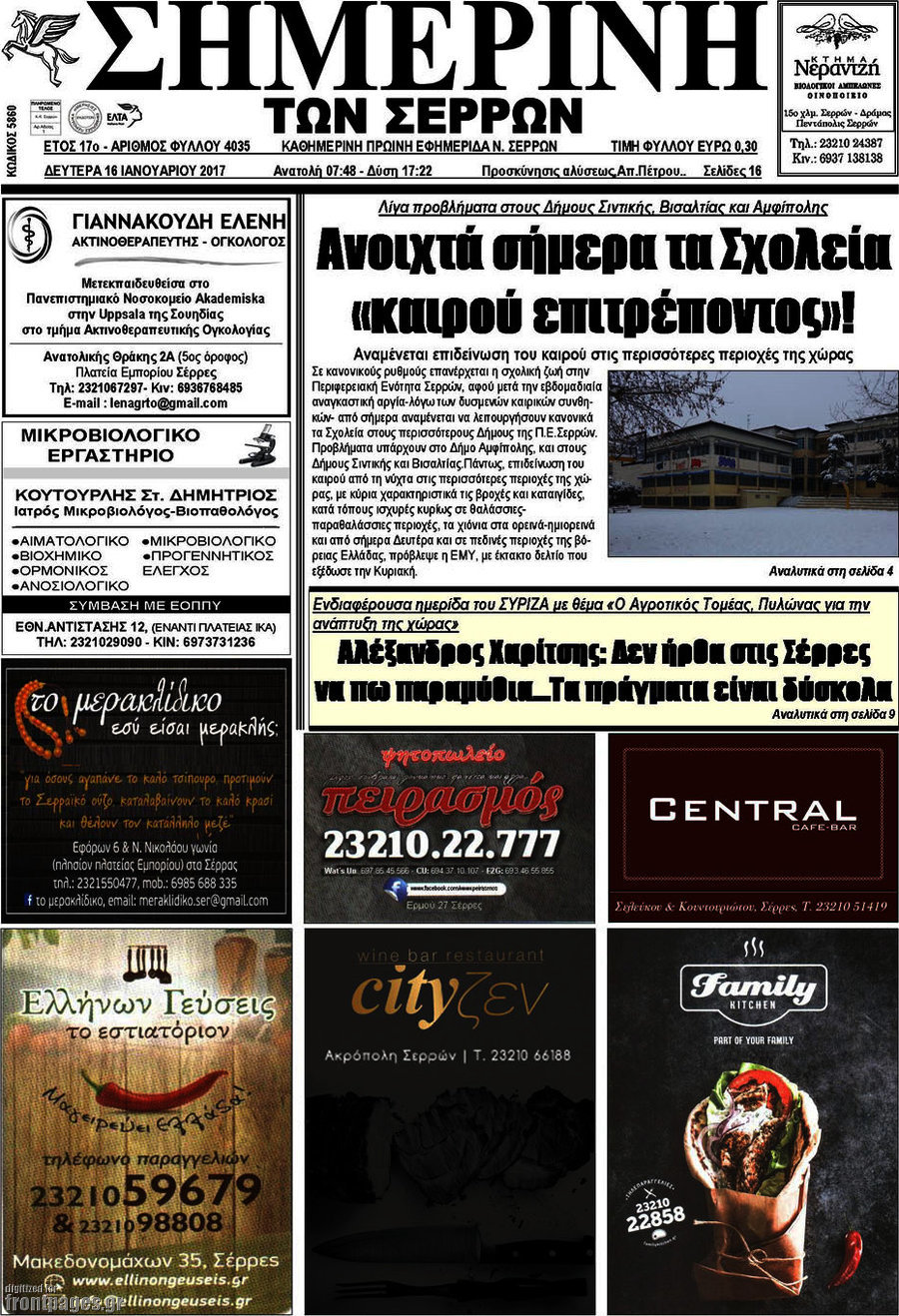Σημερινή των Σερρών