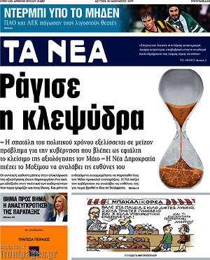 Τα Νέα: Ράγισε η κλεψύδρα