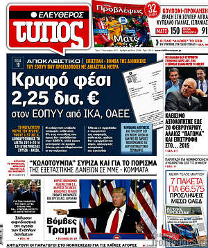 Ελεύθερος Τύπος: Κρυφό φέσι 2,25 δισ. € στον ΕΟΠΥΥ από ΙΚΑ, ΟΑΕΕ