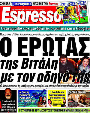 Espresso: Ο έρωτας της Βιτάλη με τον οδηγό της