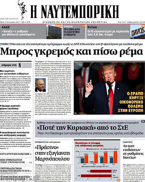 Η Ναυτεμπορική: Μπρος γκρεμός και πίσω ρέμα