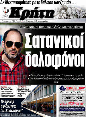 Πρωτοσέλιδο Νέα Κρήτη
