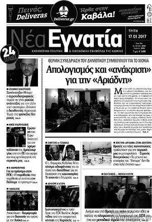 Πρωτοσέλιδο Νέα Εγνατία