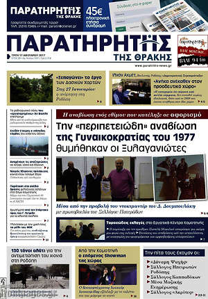 Πρωτοσέλιδο Παρατηρητής