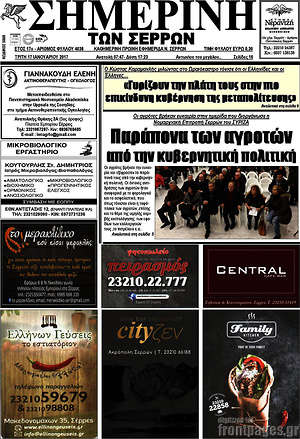 Πρωτοσέλιδο Σημερινή των Σερρών
