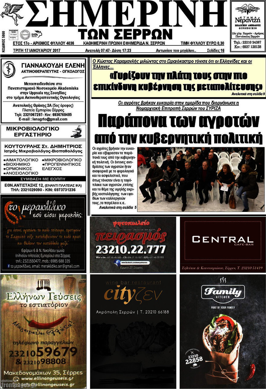 Σημερινή των Σερρών