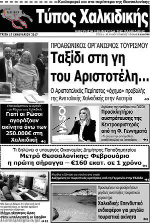 Πρωτοσέλιδο Τύπος Χαλκιδικής