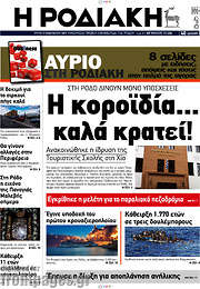 /Η Ροδιακή
