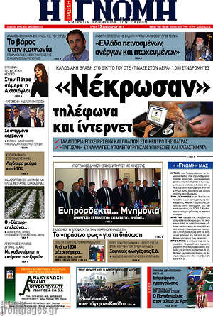 Πρωτοσέλιδο Η Γνώμη