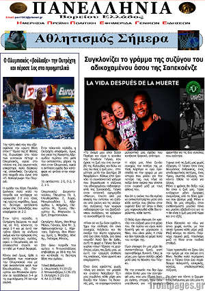 Πρωτοσέλιδο Πανελλήνια Β. Ελλάδος