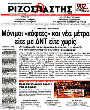 Ριζοσπάστης: Μόνιμοι "κόφτες" και νέα μέτρα είτε με ΔΝΤ είτε χωρίς