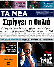 /Τα Νέα