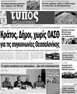 Πρωτοσέλιδο εφημερίδας Τύπος Θεσσαλονίκης - protoselida