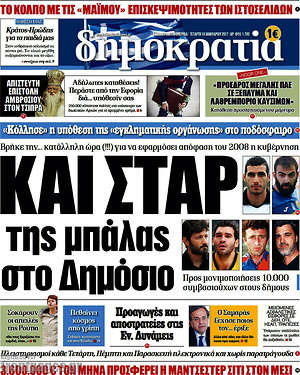 Δημοκρατία: Και σταρ της μπάλας στο Δημόσιο