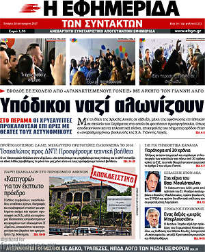 Η εφημερίδα των συντακτών: Υπόδικοι ναζί αλωνίζουν