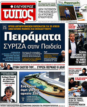 Ελεύθερος Τύπος: Πειράματα ΣΥΡΙΖΑ στην Παιδεία