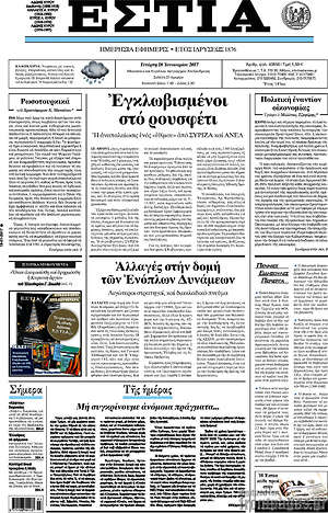 Πρωτοσέλιδο εφημερίδας Εστία - protoselida
