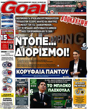 Πρωτοσέλιδο εφημερίδας Goal News - protoselida