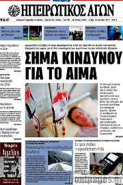 /Ηπειρωτικός Αγών