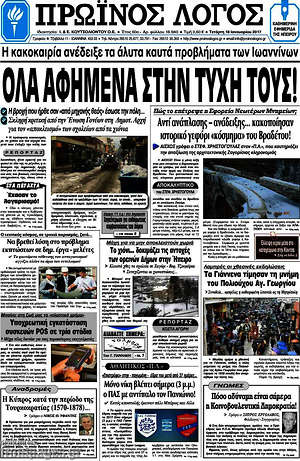 Πρωτοσέλιδο Πρωινός Λόγος