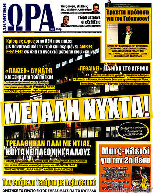 Πρωτοσέλιδο εφημερίδας Η Ώρα των Σπορ - protoselida