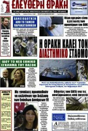 Πρωτοσέλιδο Ελεύθερη Θράκη