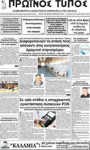 Πρωτοσέλιδο Πρωινός Τύπος Δράμας