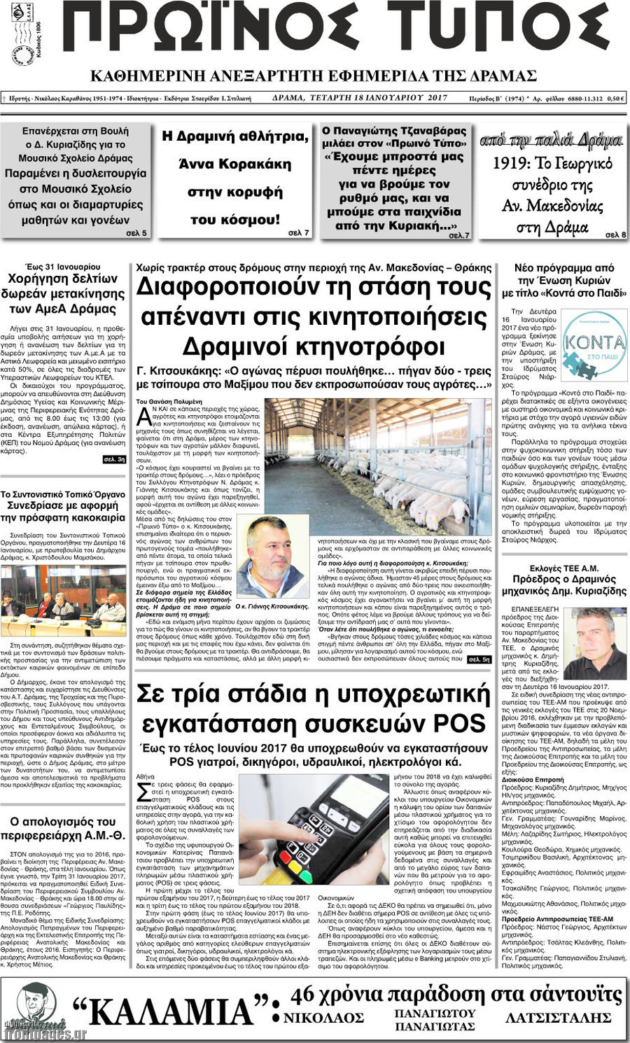 Πρωινός Τύπος Δράμας