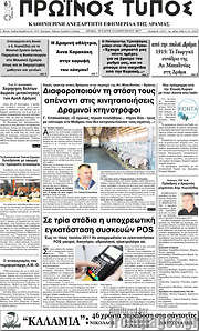 /Πρωινός Τύπος Δράμας