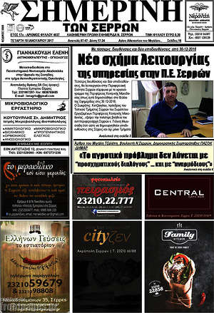 Πρωτοσέλιδο Σημερινή των Σερρών