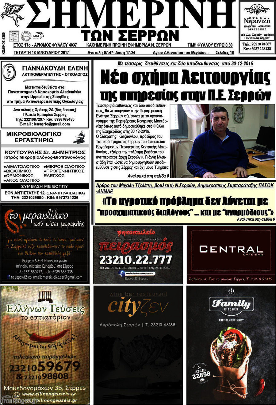 Σημερινή των Σερρών