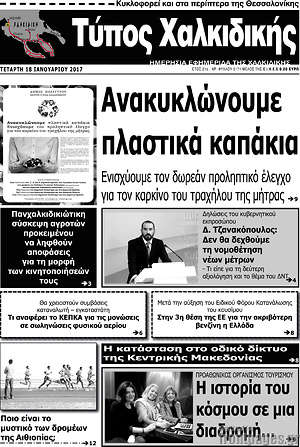 Πρωτοσέλιδο Τύπος Χαλκιδικής