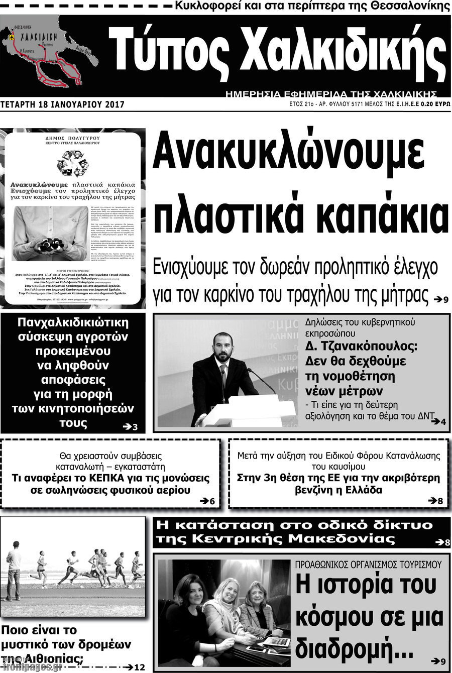Τύπος Χαλκιδικής