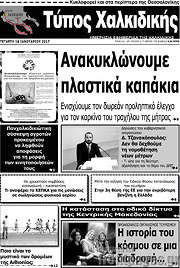 /Τύπος Χαλκιδικής