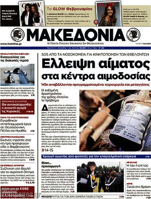 Μακεδονία: Έλλειψη αίματος στα κέντρα αιμοδοσίας