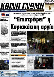 /Κοινή Γνώμη