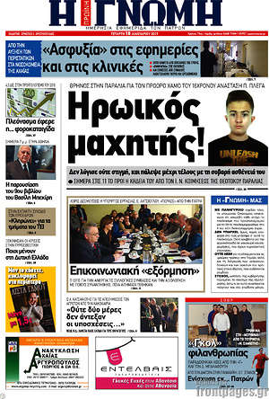 Πρωτοσέλιδο Η Γνώμη