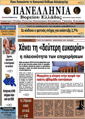 Πρωτοσέλιδο Πανελλήνια Β. Ελλάδος