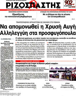 Ριζοσπάστης: Να απομονωθεί η Χρυσή Αυγή. Αλληλεγγύη στα προσφυγόπουλα