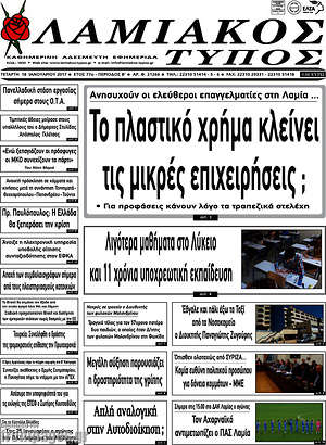 Πρωτοσέλιδο Λαμιακός Τύπος