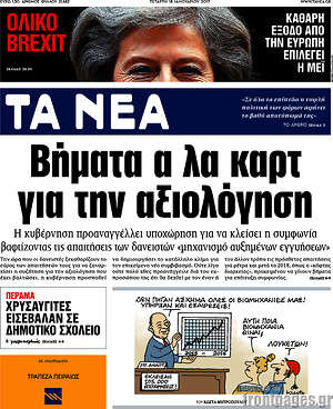 Τα Νέα: Βήματα α λα καρτ για την αξιολόγηση