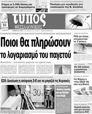 Πρωτοσέλιδο εφημερίδας Τύπος Θεσσαλονίκης - protoselida