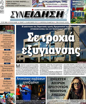 Πρωτοσέλιδο Συνείδηση