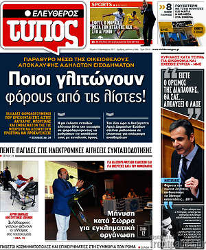 Ελεύθερος Τύπος: Ποιοι γλιτώνουν φόρους από τις λίστες!