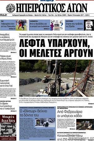 Πρωτοσέλιδο Ηπειρωτικός Αγών