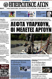 /Ηπειρωτικός Αγών