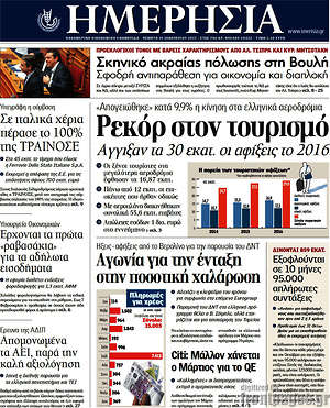 Ημερησία: Ρεκόρ στον τουρισμό