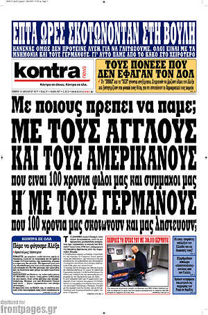 Kontra News: Με τους Άγγλους και τους Αμερικανούς που είναι 100 χρόνια φίλοι μας και σύμμαχοί μας ή με τους Γερμανούς που 100 χρόνια μας σκοτώνουν και μας ληστεύουν