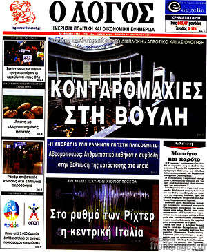 Πρωτοσέλιδο εφημερίδας Ο Λόγος - protoselida