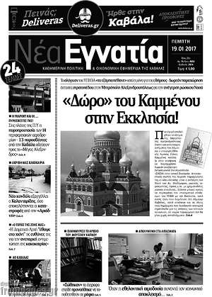 Πρωτοσέλιδο Νέα Εγνατία